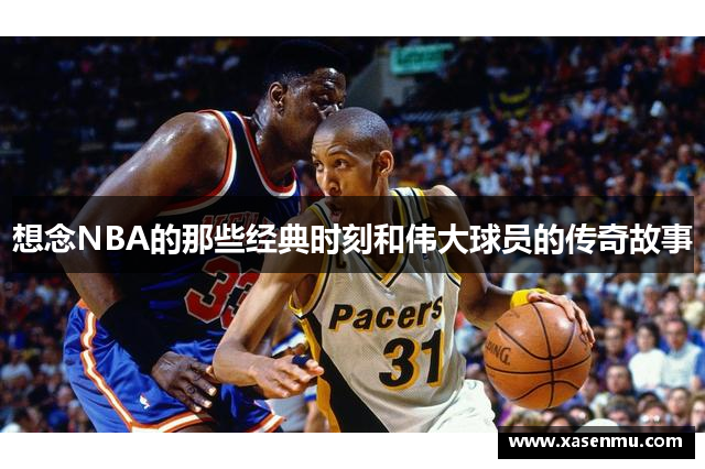 想念NBA的那些经典时刻和伟大球员的传奇故事