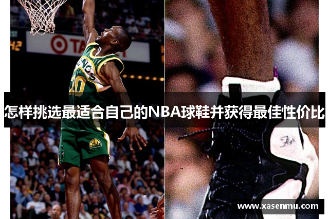 怎样挑选最适合自己的NBA球鞋并获得最佳性价比