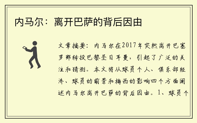 内马尔：离开巴萨的背后因由