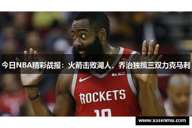 今日NBA精彩战报：火箭击败湖人，乔治独揽三双力克马刺