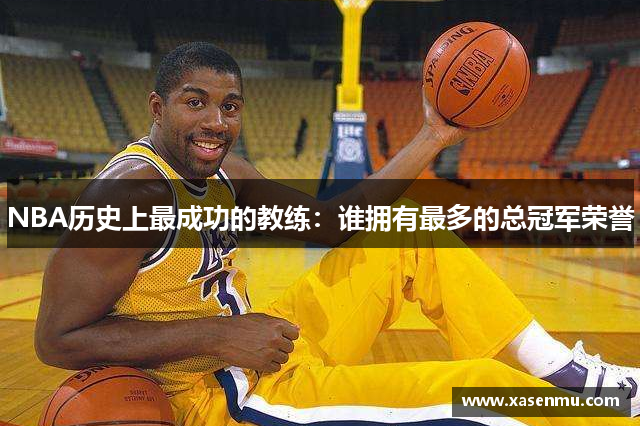 NBA历史上最成功的教练：谁拥有最多的总冠军荣誉