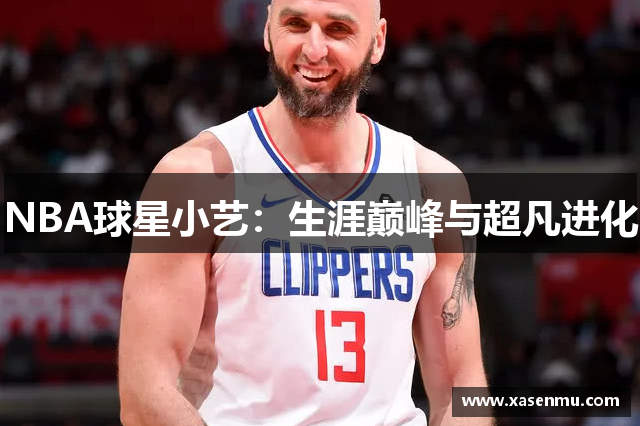 NBA球星小艺：生涯巅峰与超凡进化