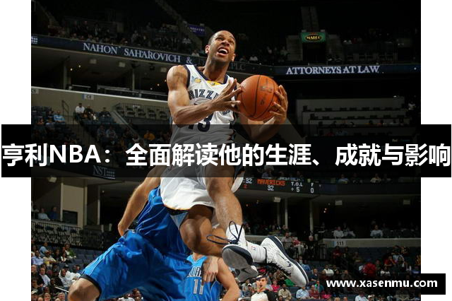 亨利NBA：全面解读他的生涯、成就与影响