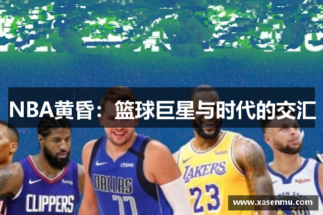 NBA黄昏：篮球巨星与时代的交汇