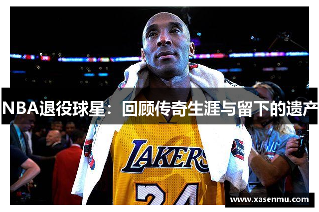 NBA退役球星：回顾传奇生涯与留下的遗产