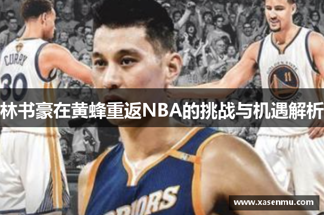 林书豪在黄蜂重返NBA的挑战与机遇解析