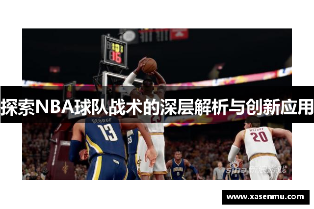 探索NBA球队战术的深层解析与创新应用