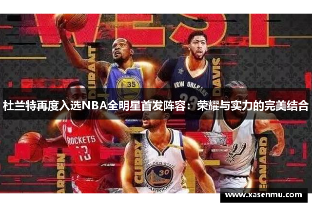 杜兰特再度入选NBA全明星首发阵容：荣耀与实力的完美结合