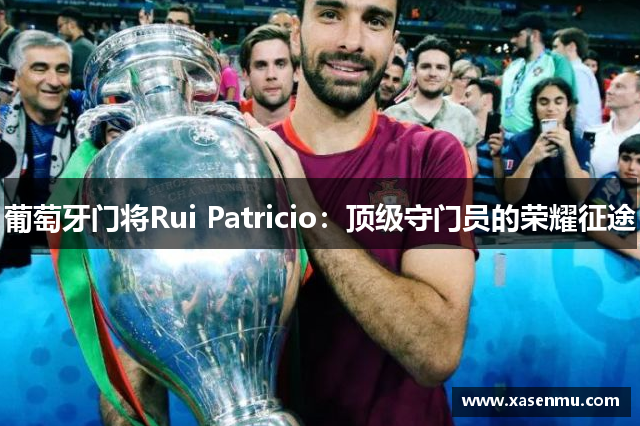 葡萄牙门将Rui Patricio：顶级守门员的荣耀征途