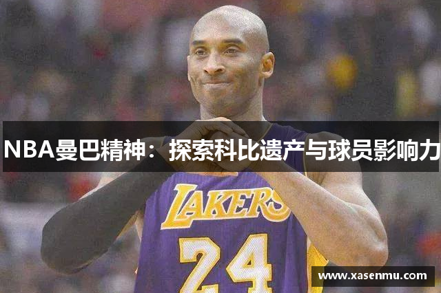 NBA曼巴精神：探索科比遗产与球员影响力