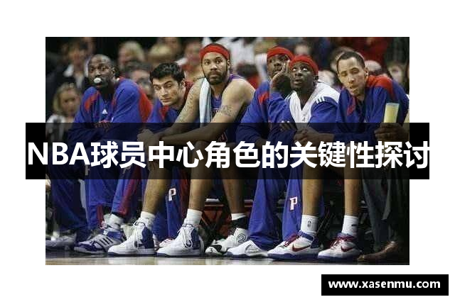 NBA球员中心角色的关键性探讨