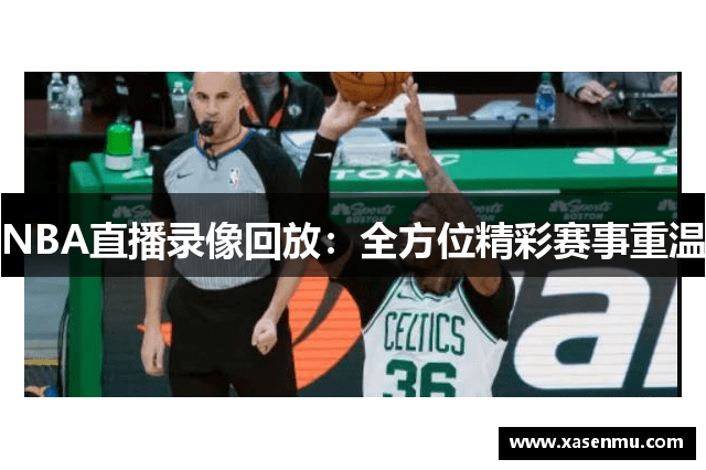 NBA直播录像回放：全方位精彩赛事重温