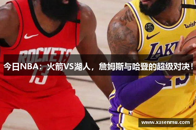 今日NBA：火箭VS湖人，詹姆斯与哈登的超级对决！