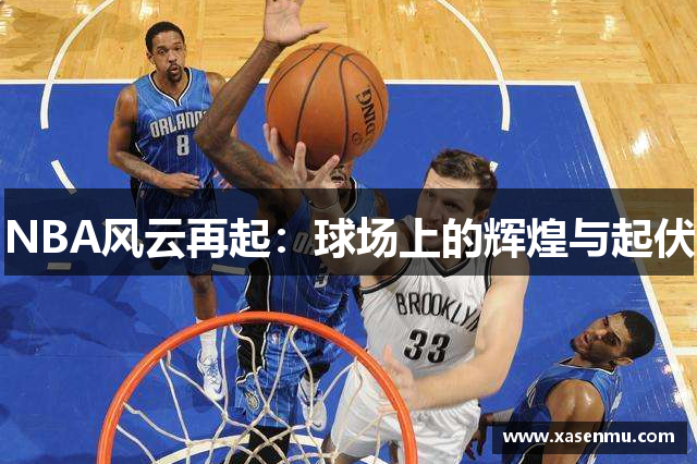 NBA风云再起：球场上的辉煌与起伏