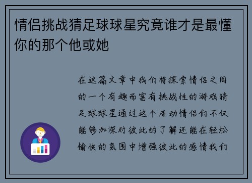 情侣挑战猜足球球星究竟谁才是最懂你的那个他或她