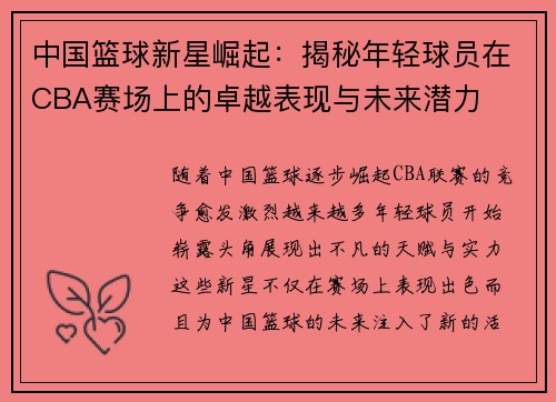 中国篮球新星崛起：揭秘年轻球员在CBA赛场上的卓越表现与未来潜力